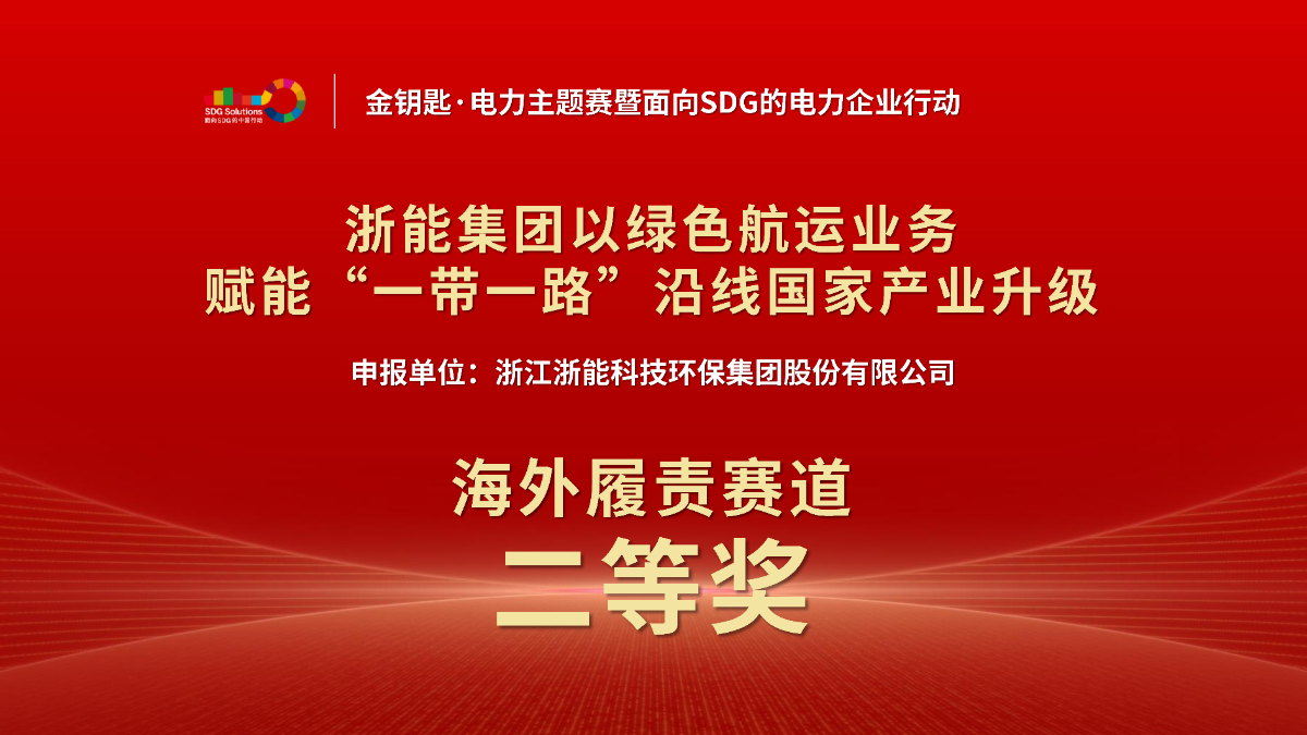 浙能集團案例獲首屆“金鑰匙·電力主題賽”海外履責賽道獎項
